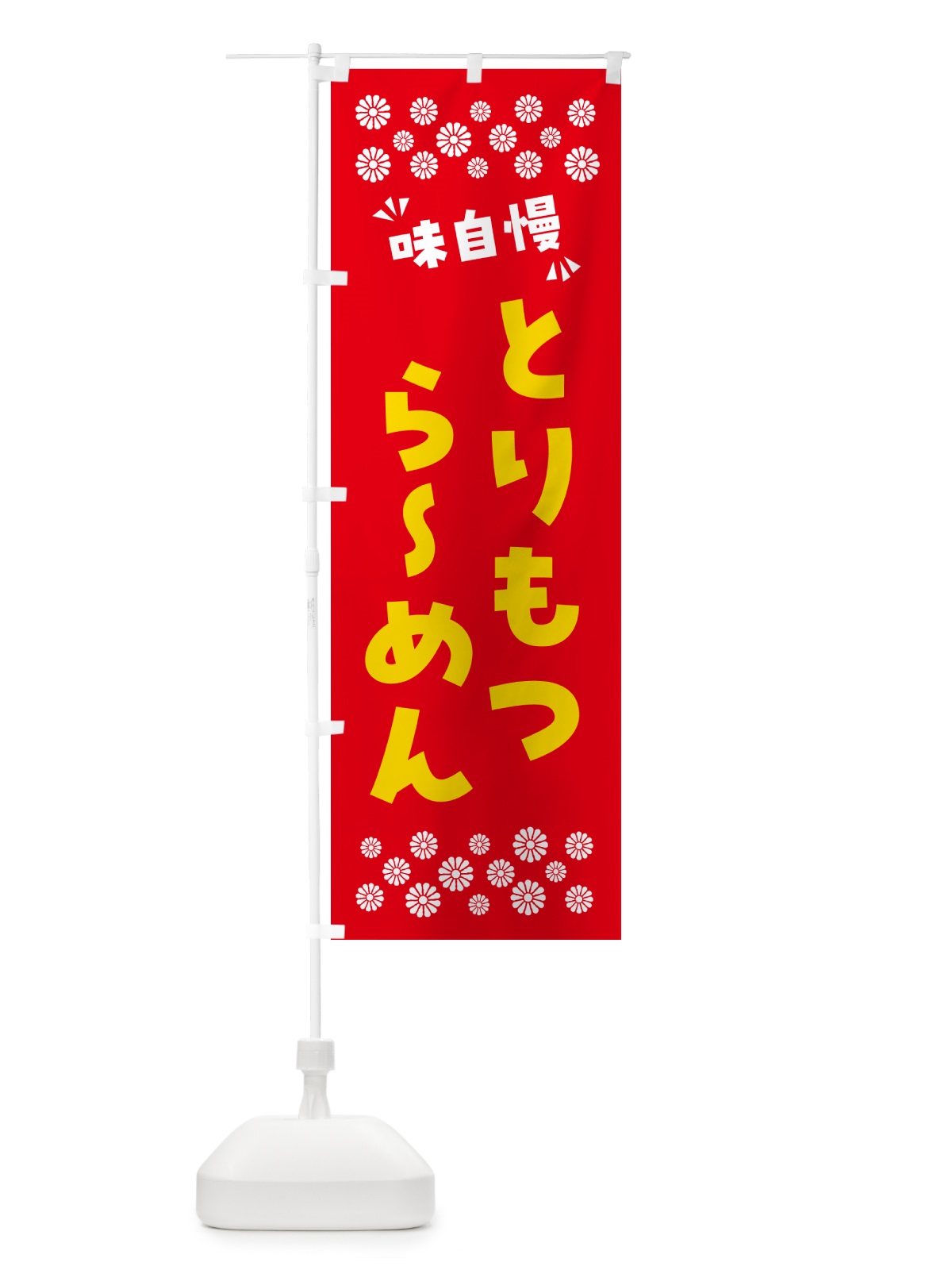 のぼり とりもつらーめん のぼり旗 NPNG(デザイン【B】)