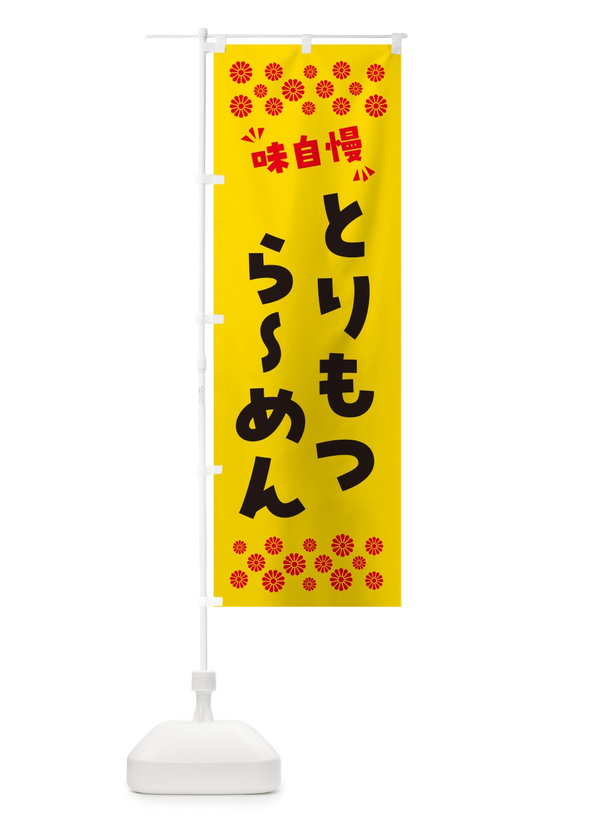のぼり とりもつらーめん のぼり旗 NPNG(デザイン【C】)