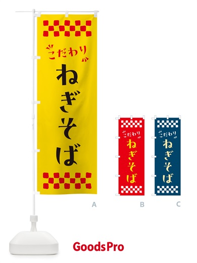 のぼり ねぎそば・らーめん のぼり旗 NPNH