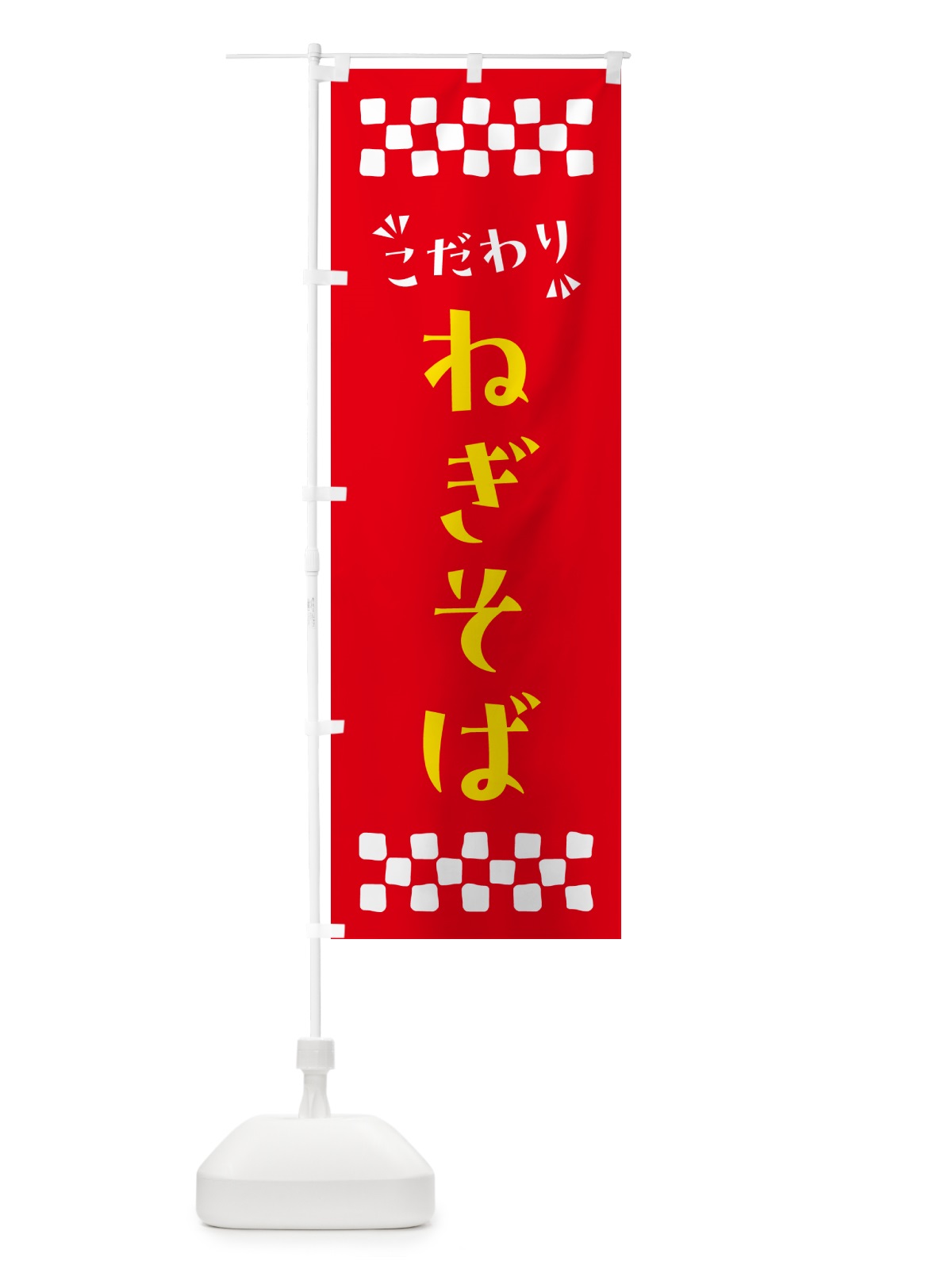 のぼり ねぎそば・らーめん のぼり旗 NPNH(デザイン【B】)