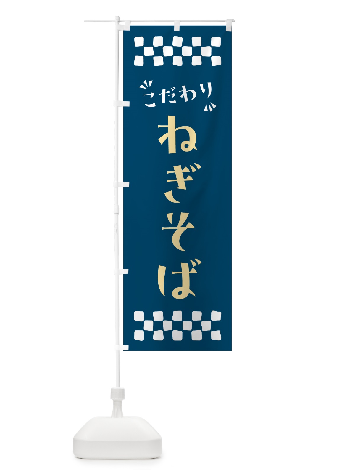のぼり ねぎそば・らーめん のぼり旗 NPNH(デザイン【C】)