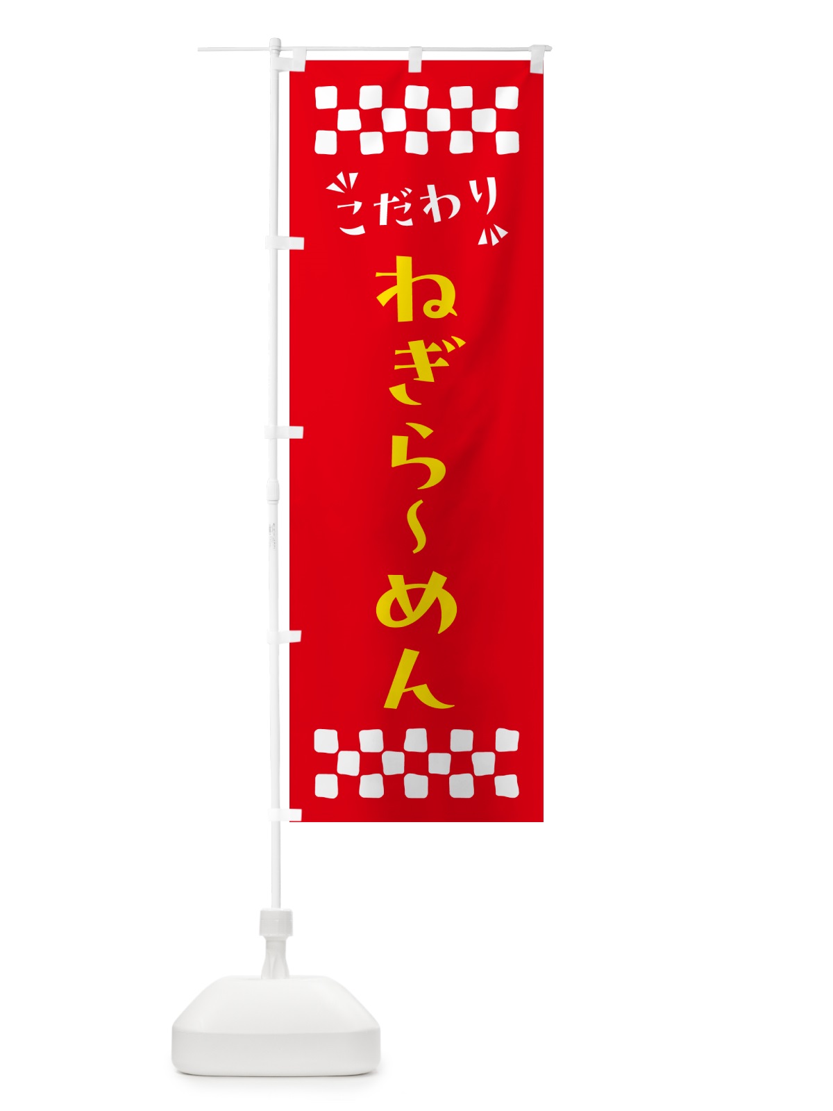 のぼり ねぎらーめん のぼり旗 NPNJ(デザイン【B】)