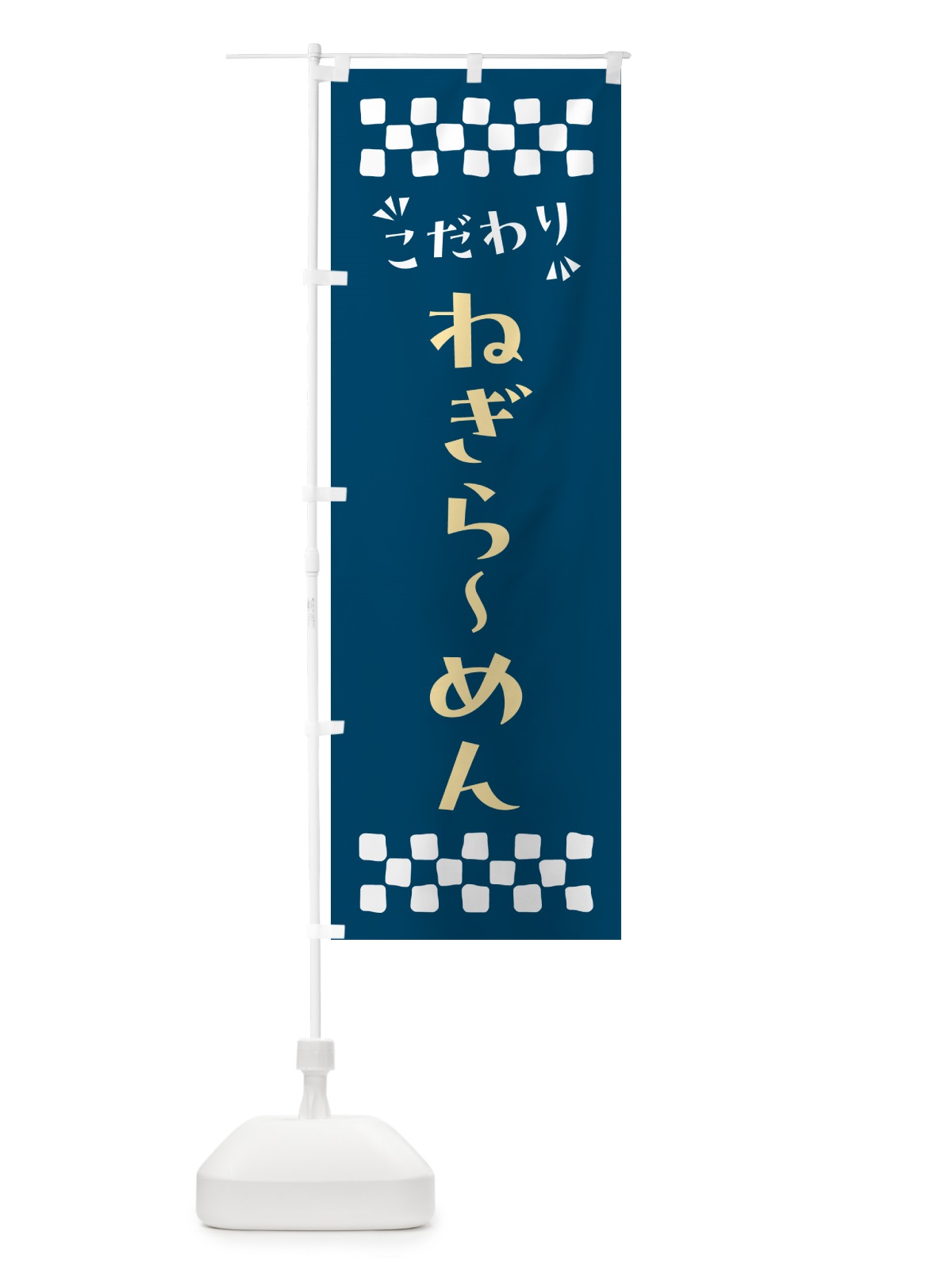 のぼり ねぎらーめん のぼり旗 NPNJ(デザイン【C】)