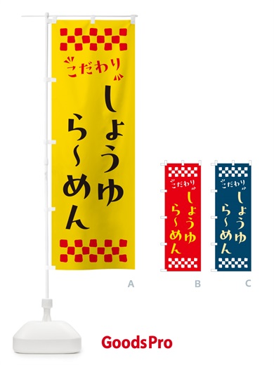 のぼり しょうゆらーめん のぼり旗 NPNK