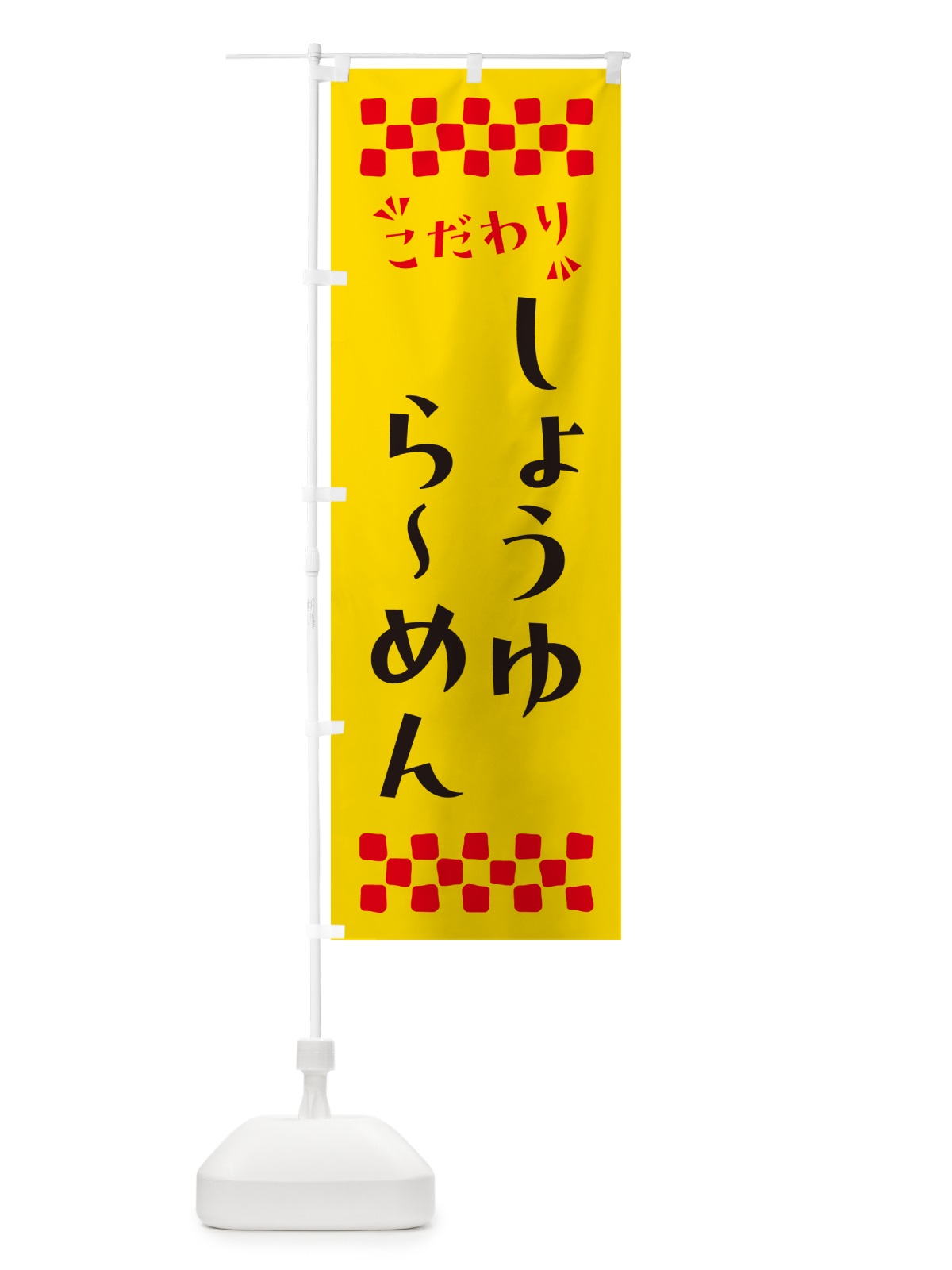のぼり しょうゆらーめん のぼり旗 NPNK(デザイン【A】)
