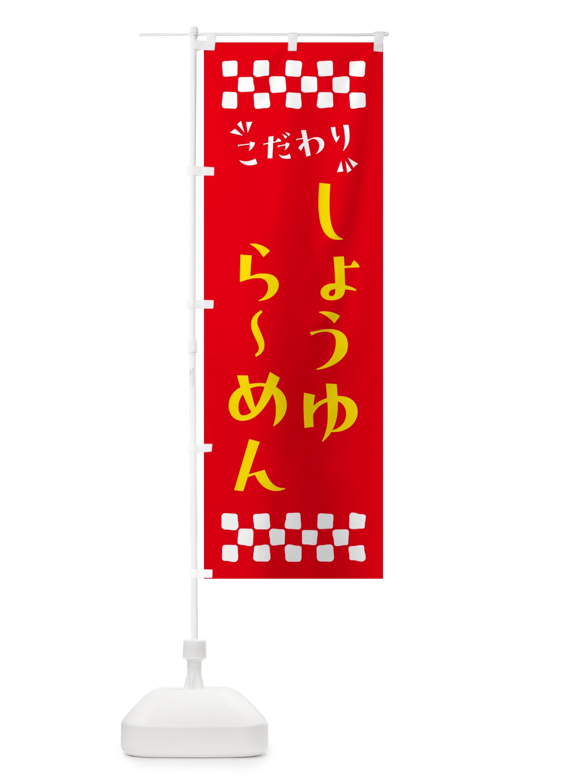 のぼり しょうゆらーめん のぼり旗 NPNK(デザイン【B】)