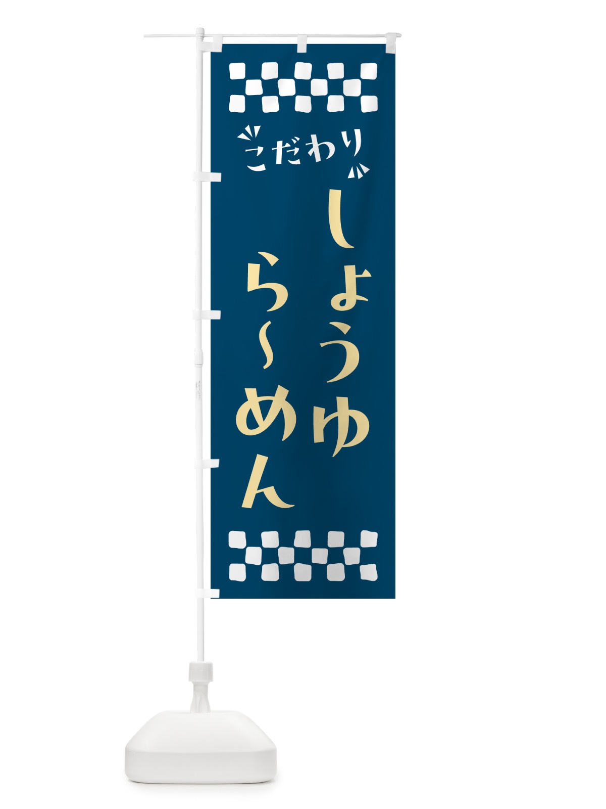 のぼり しょうゆらーめん のぼり旗 NPNK(デザイン【C】)