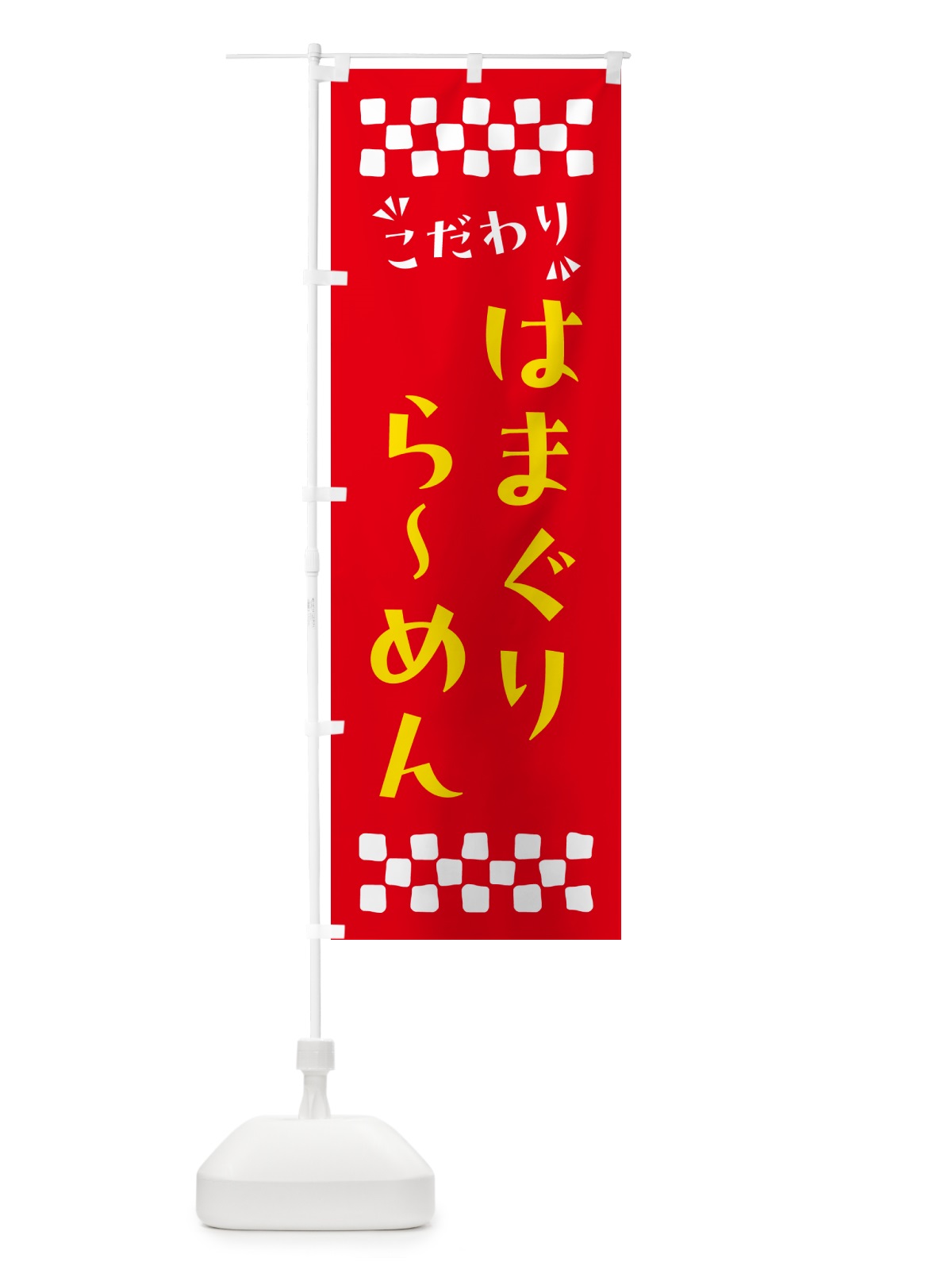 のぼり はまぐりらーめん のぼり旗 NPNL(デザイン【B】)