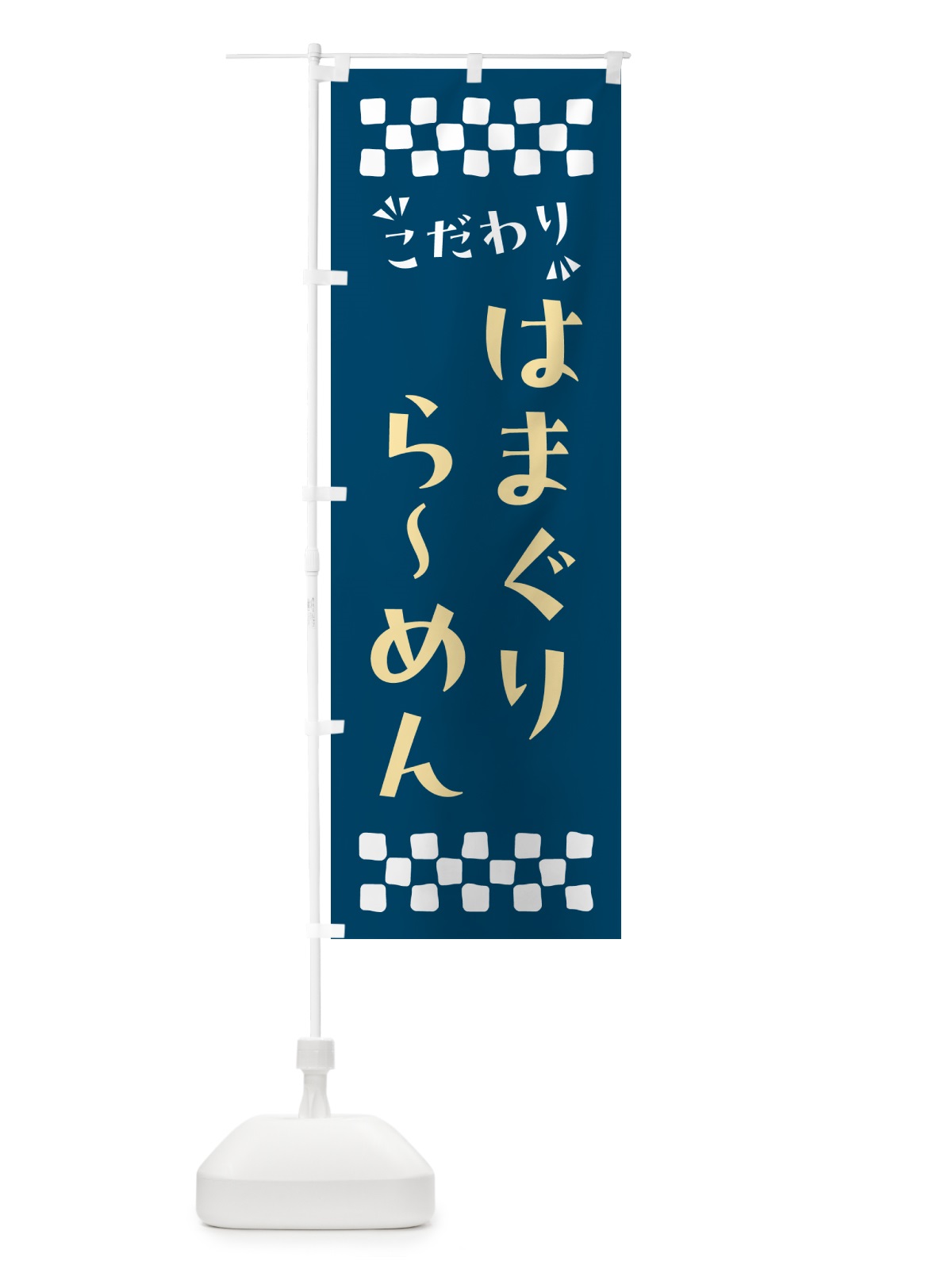のぼり はまぐりらーめん のぼり旗 NPNL(デザイン【C】)