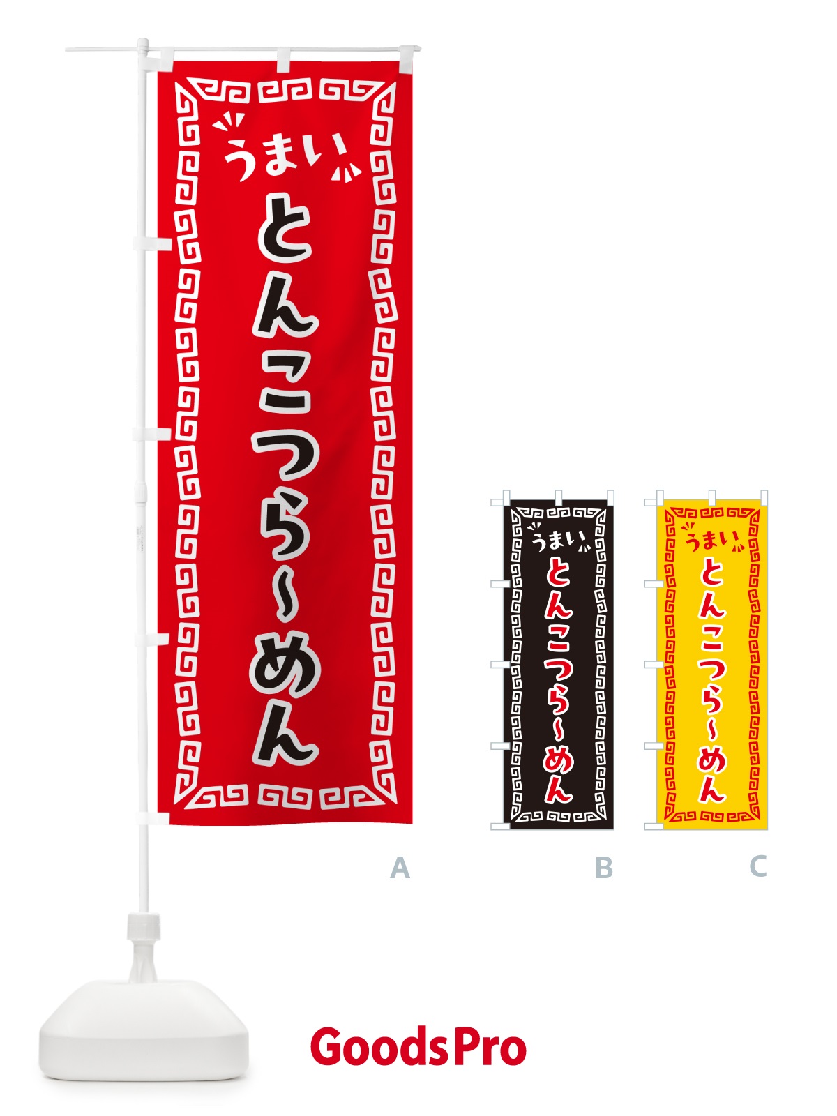 のぼり とんこつらーめん のぼり旗 NPNN