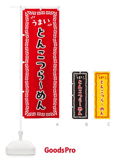 のぼり とんこつらーめん のぼり旗 NPNN