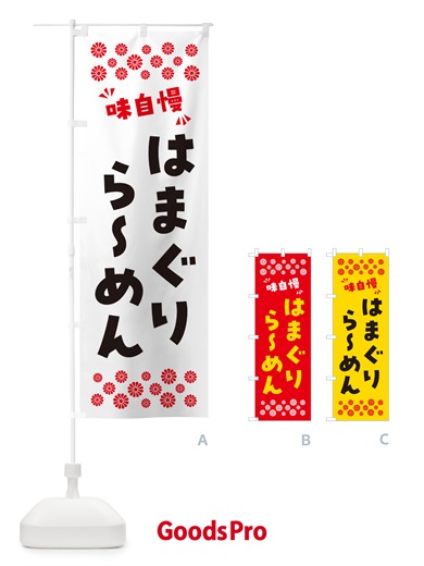 のぼり はまぐりらーめん のぼり旗 NPNP