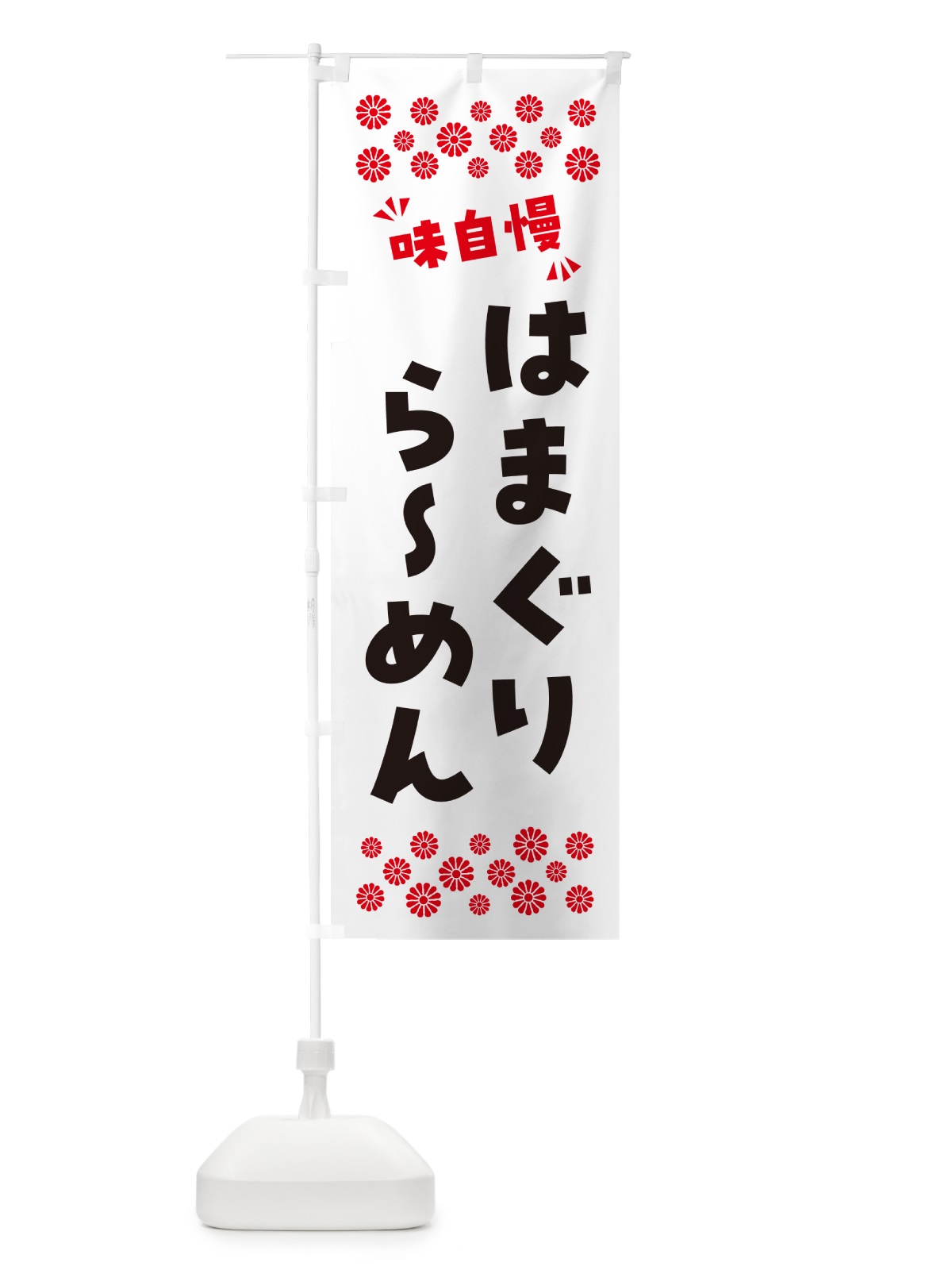 のぼり はまぐりらーめん のぼり旗 NPNP(デザイン【A】)