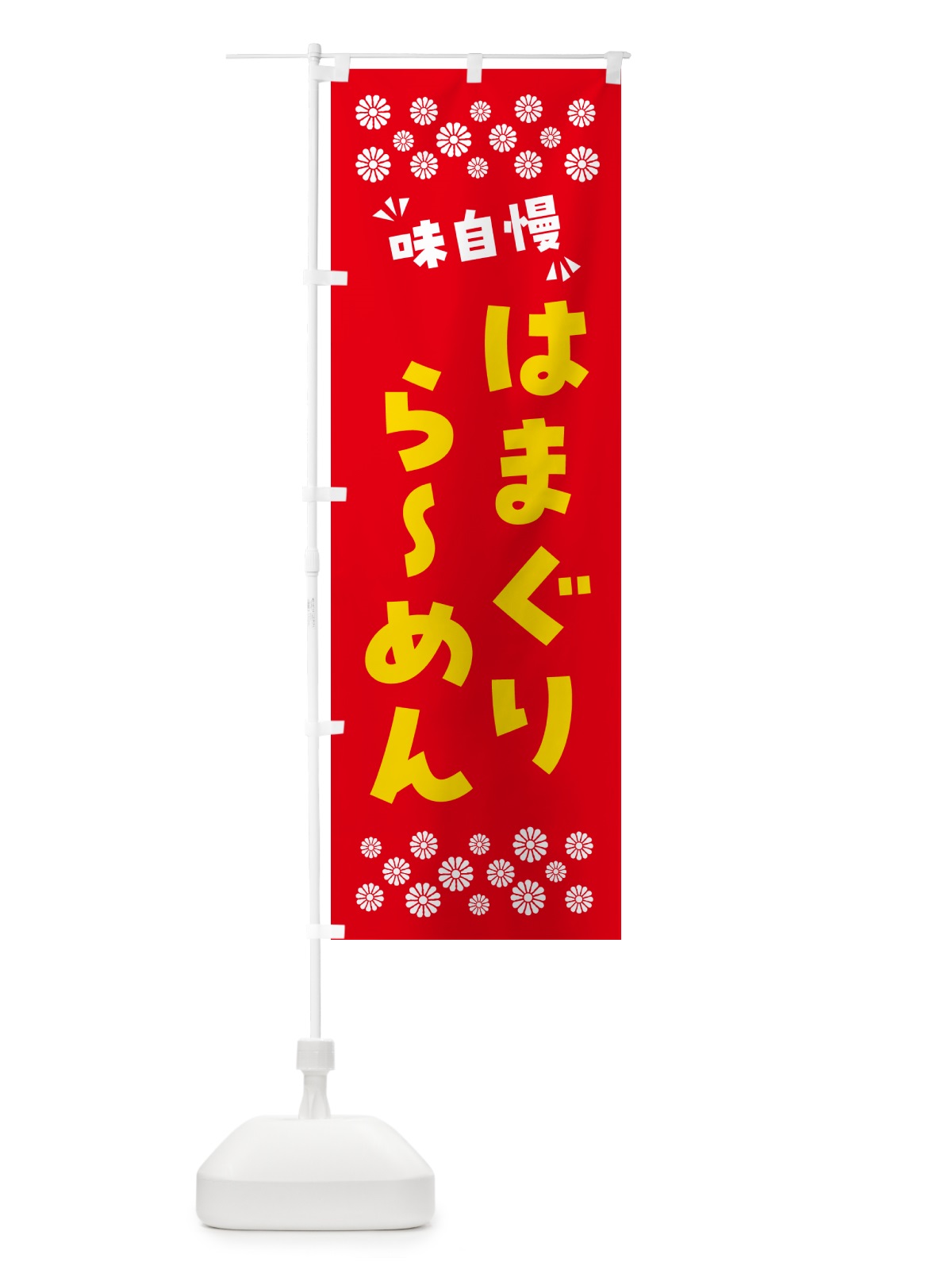 のぼり はまぐりらーめん のぼり旗 NPNP(デザイン【B】)