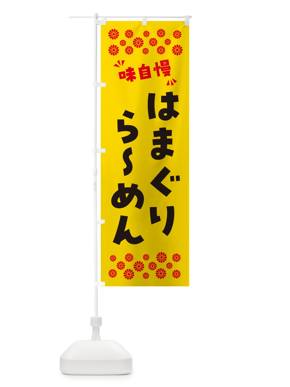のぼり はまぐりらーめん のぼり旗 NPNP(デザイン【C】)