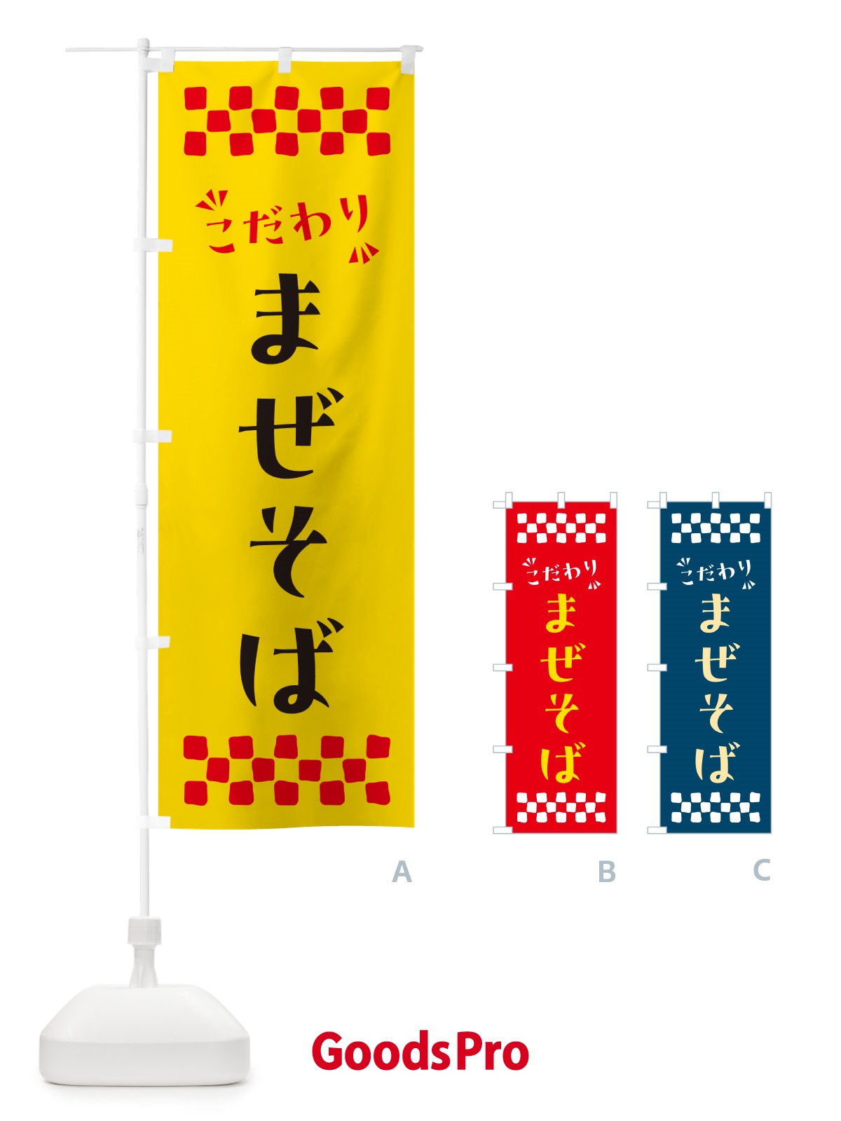 のぼり まぜそば のぼり旗 NPNR