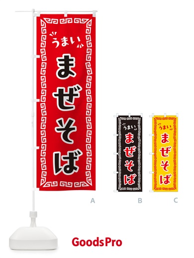 のぼり まぜそば のぼり旗 NPNS