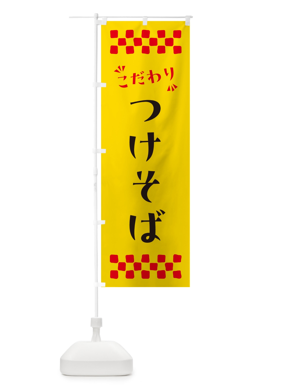 のぼり つけそば・つけ麺 のぼり旗 NPNT(デザイン【A】)