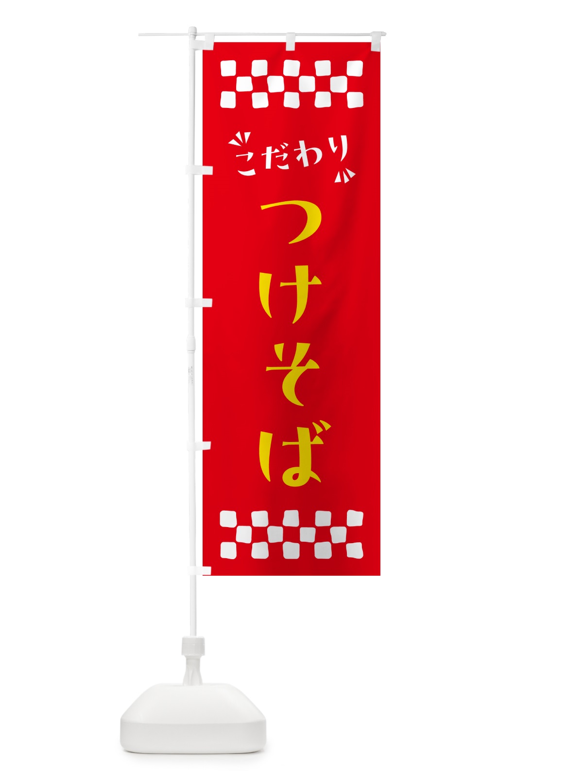 のぼり つけそば・つけ麺 のぼり旗 NPNT(デザイン【B】)