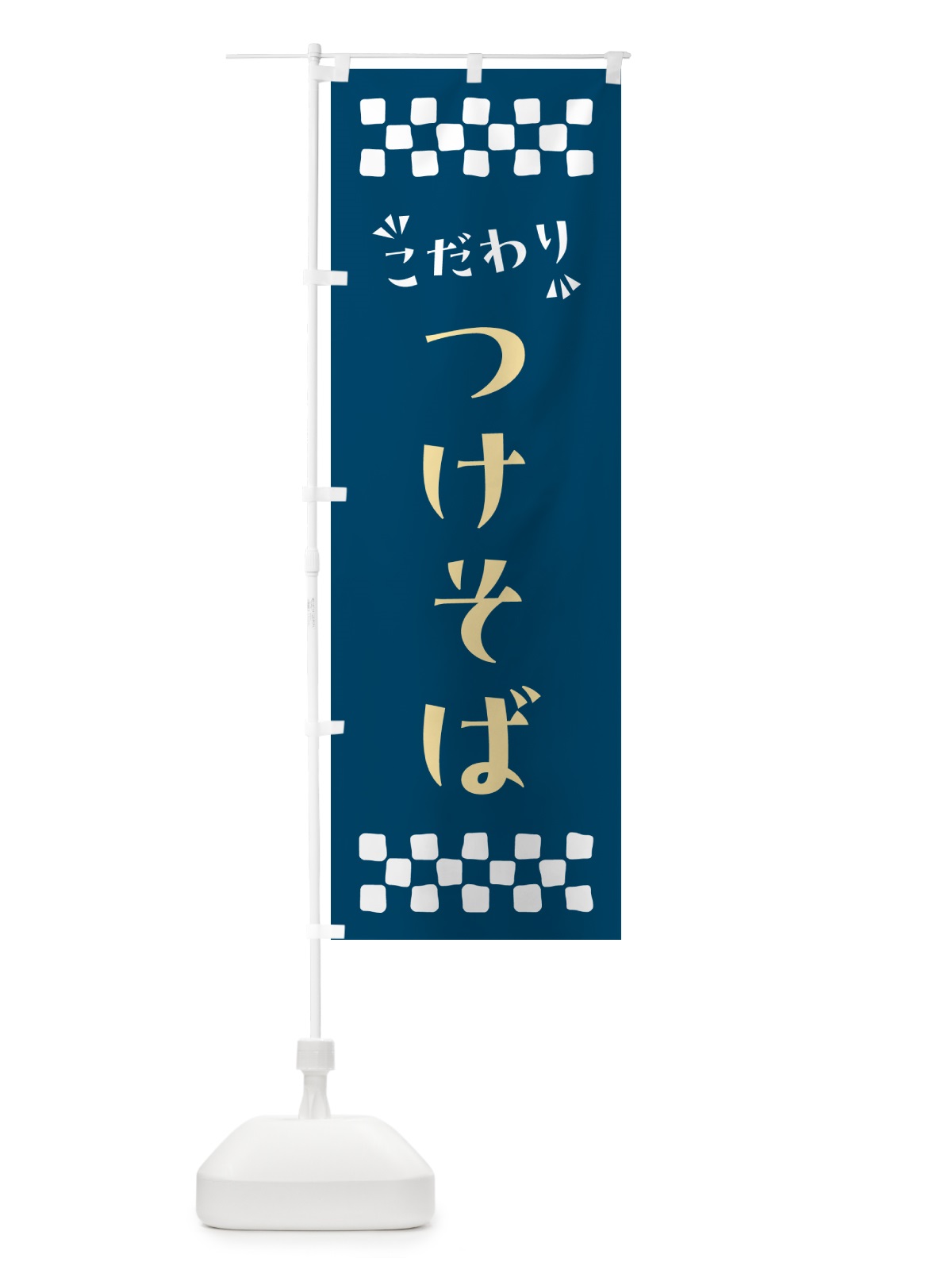 のぼり つけそば・つけ麺 のぼり旗 NPNT(デザイン【C】)
