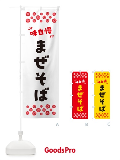のぼり まぜそば のぼり旗 NPNU