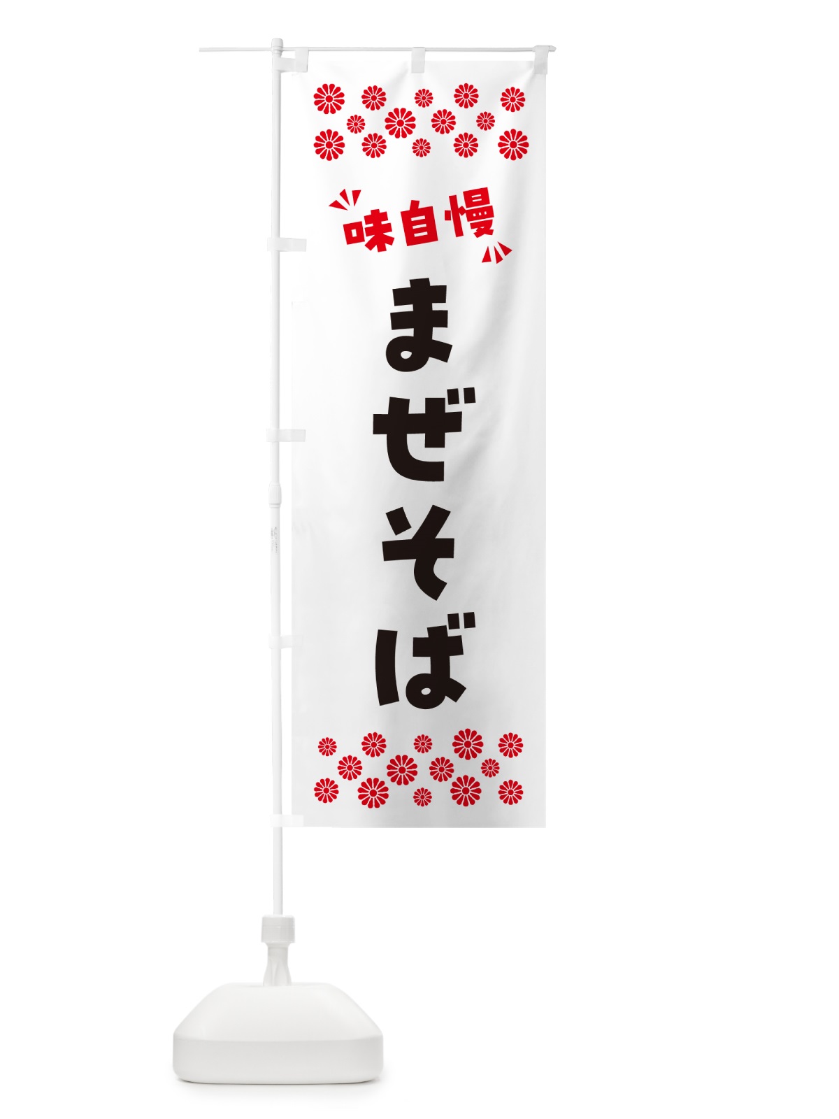 のぼり まぜそば のぼり旗 NPNU(デザイン【A】)