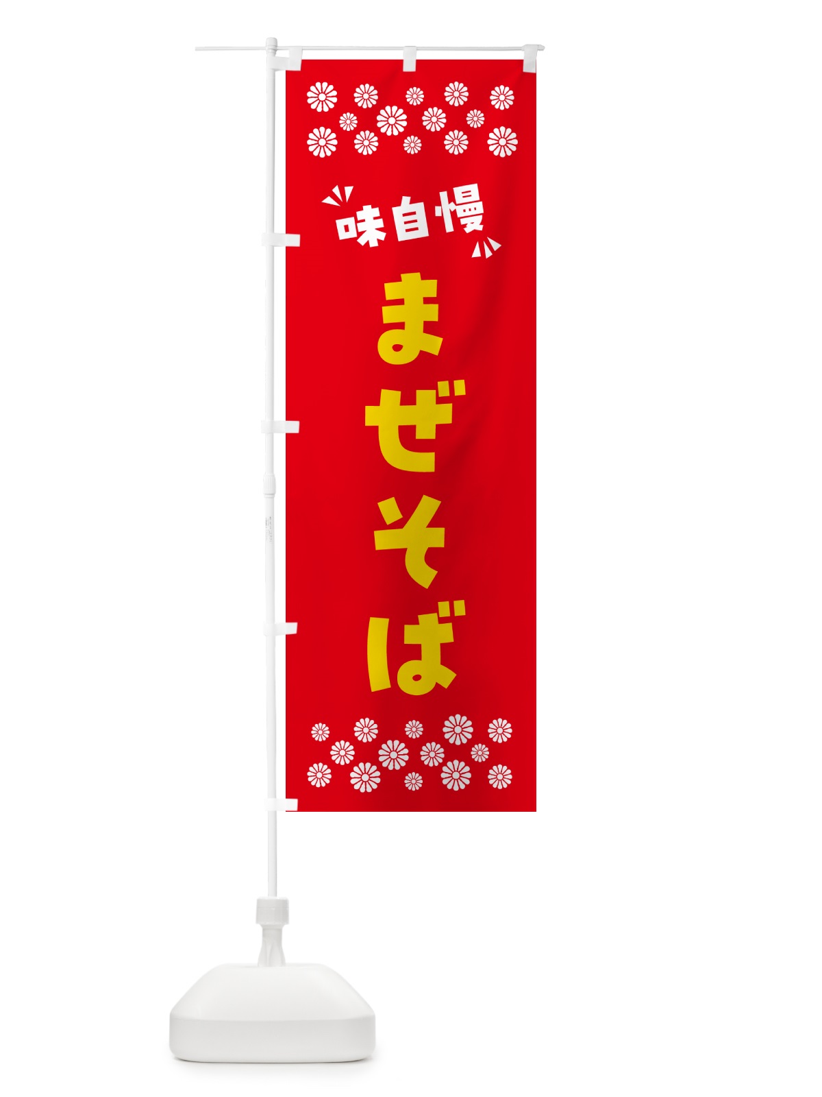 のぼり まぜそば のぼり旗 NPNU(デザイン【B】)