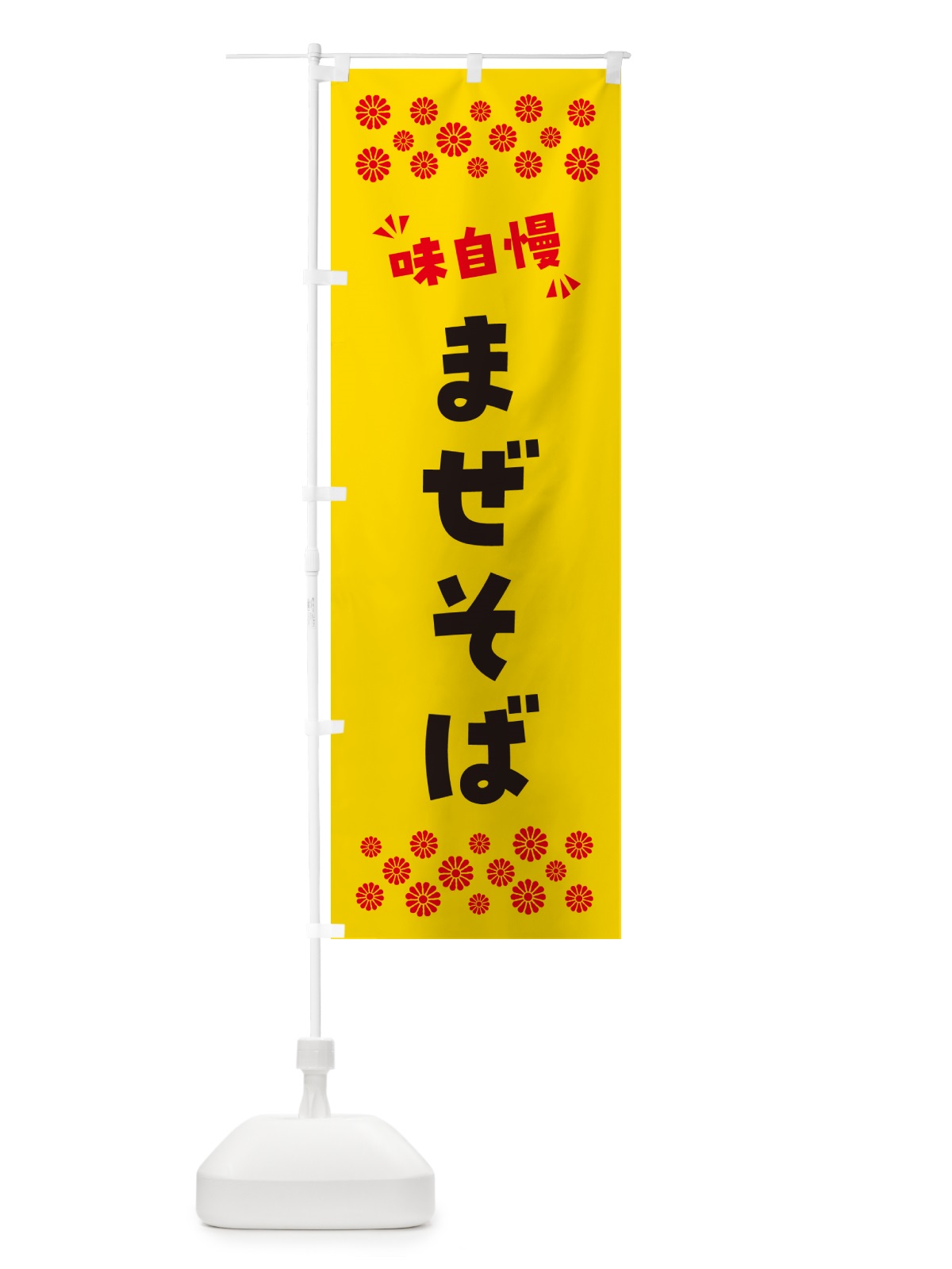 のぼり まぜそば のぼり旗 NPNU(デザイン【C】)