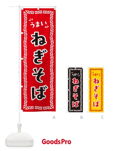 のぼり ねぎそば・らーめん のぼり旗 NPNW
