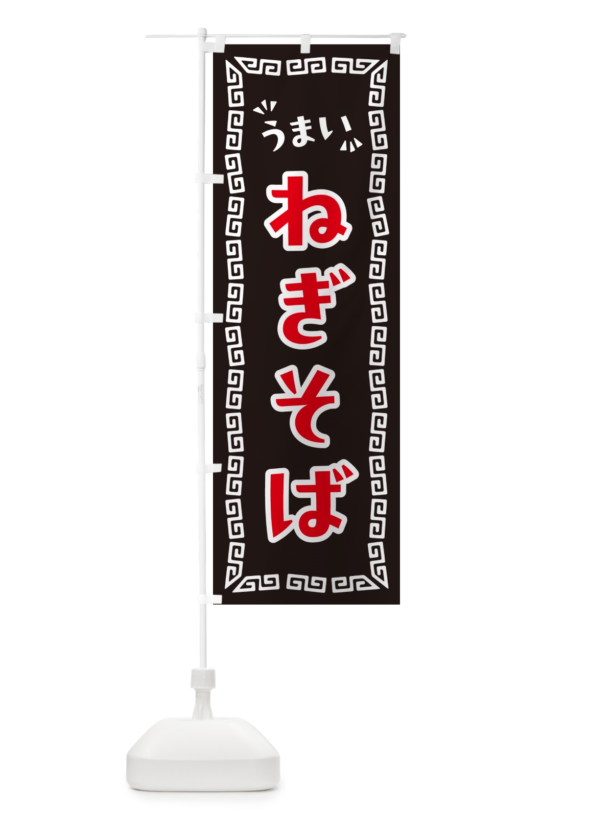 のぼり ねぎそば・らーめん のぼり旗 NPNW(デザイン【B】)