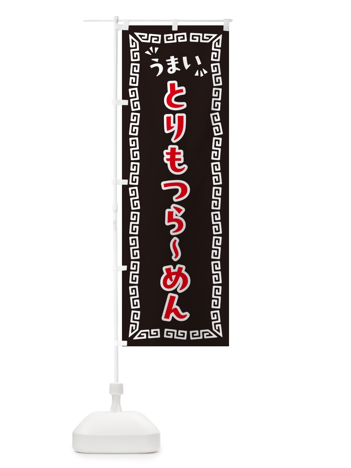 のぼり とりもつらーめん のぼり旗 NPNX(デザイン【B】)