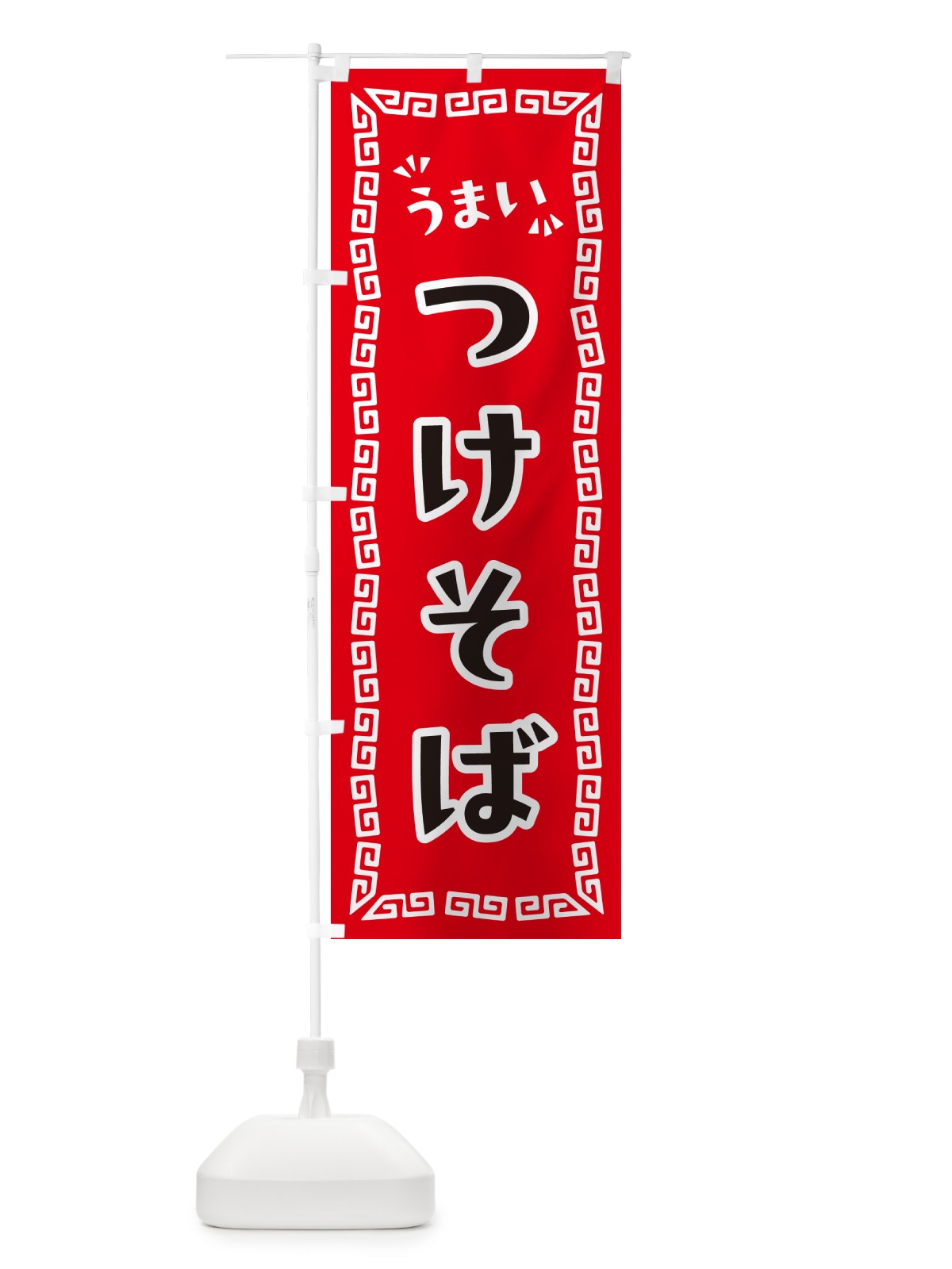 のぼり つけそば・つけ麺 のぼり旗 NPNY(デザイン【A】)
