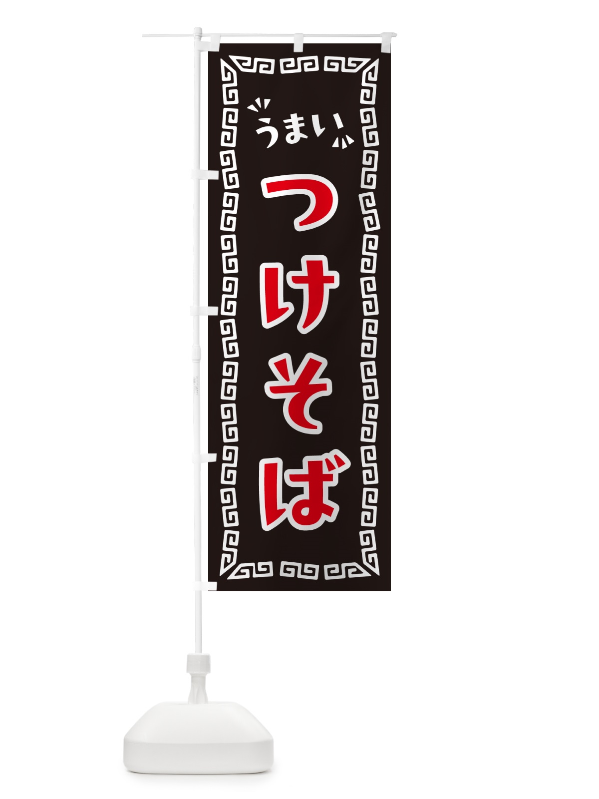 のぼり つけそば・つけ麺 のぼり旗 NPNY(デザイン【B】)