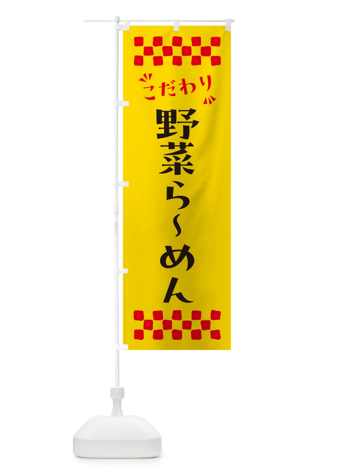 のぼり 野菜らーめん のぼり旗 NPP0(デザイン【A】)