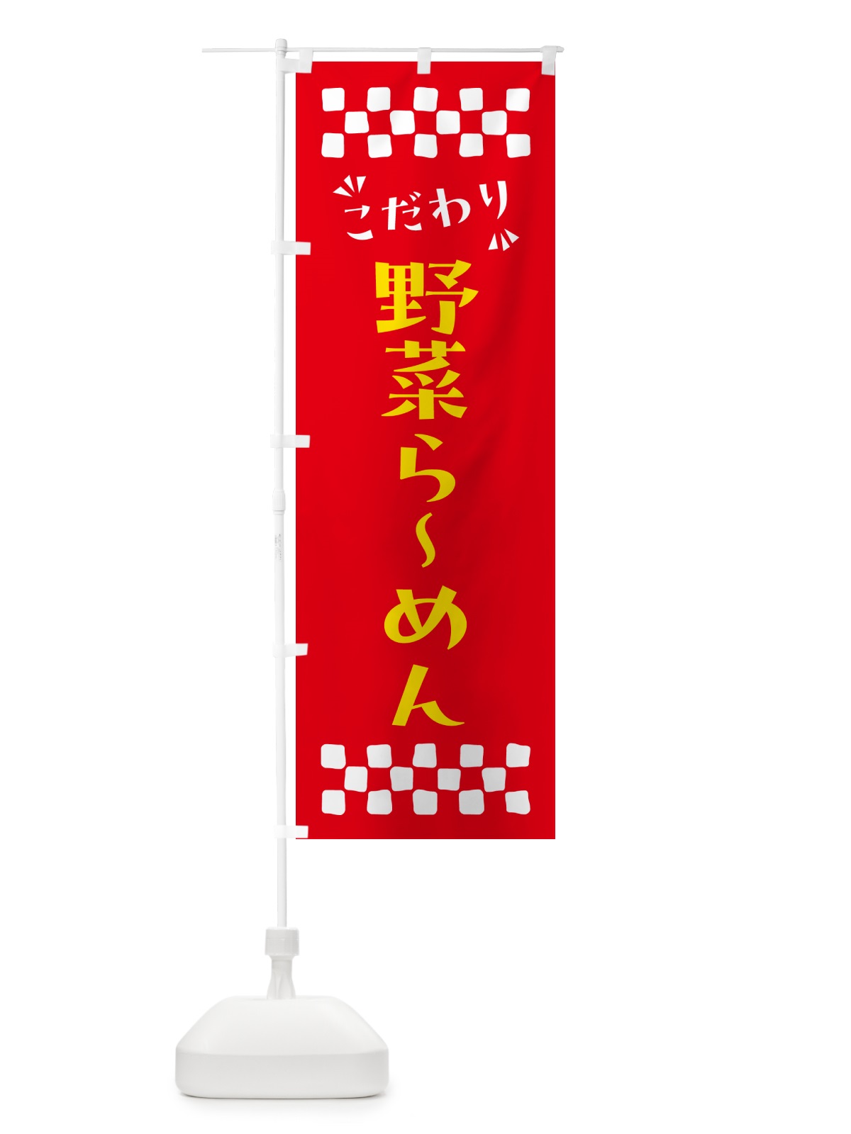 のぼり 野菜らーめん のぼり旗 NPP0(デザイン【B】)