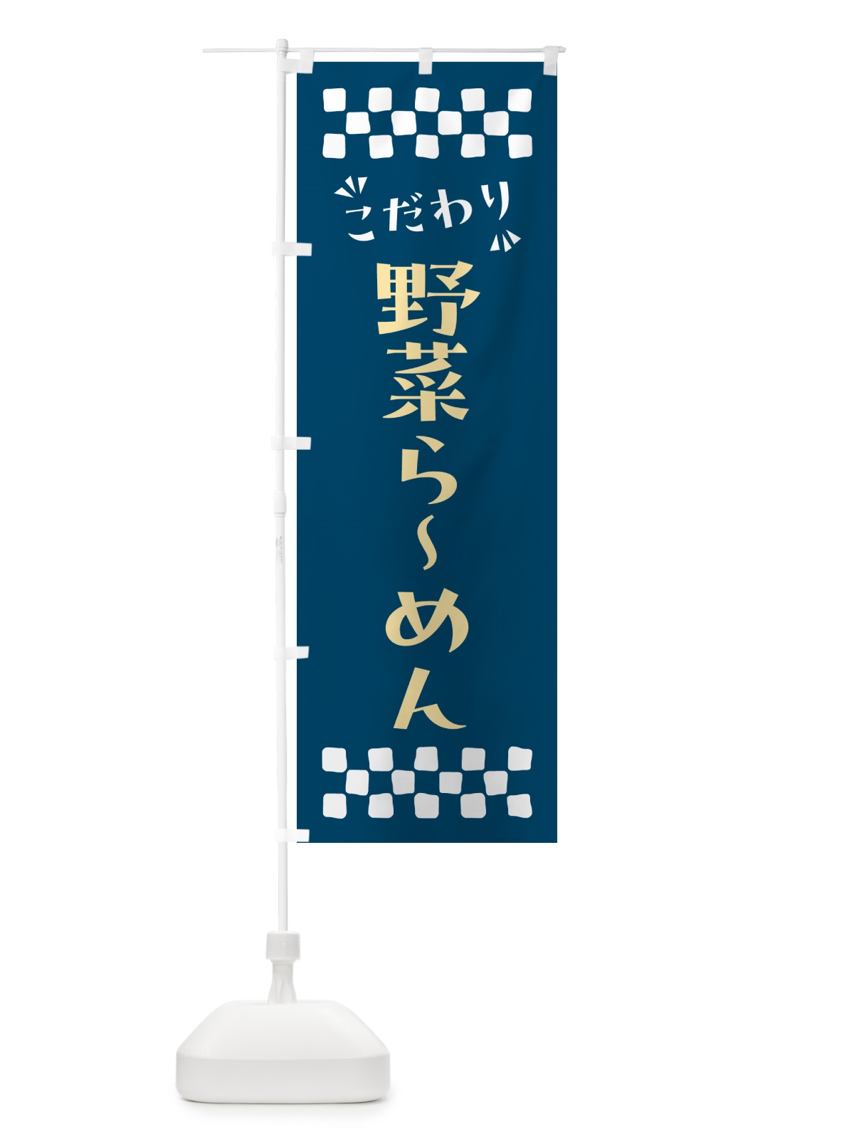 のぼり 野菜らーめん のぼり旗 NPP0(デザイン【C】)