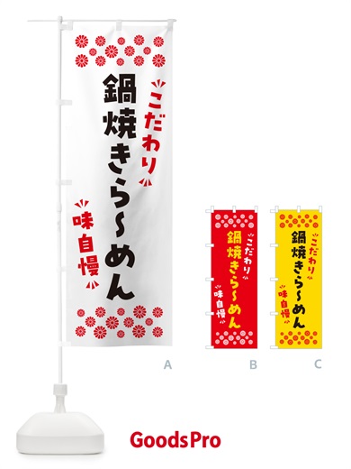 のぼり 鍋焼きらーめん のぼり旗 NPP2