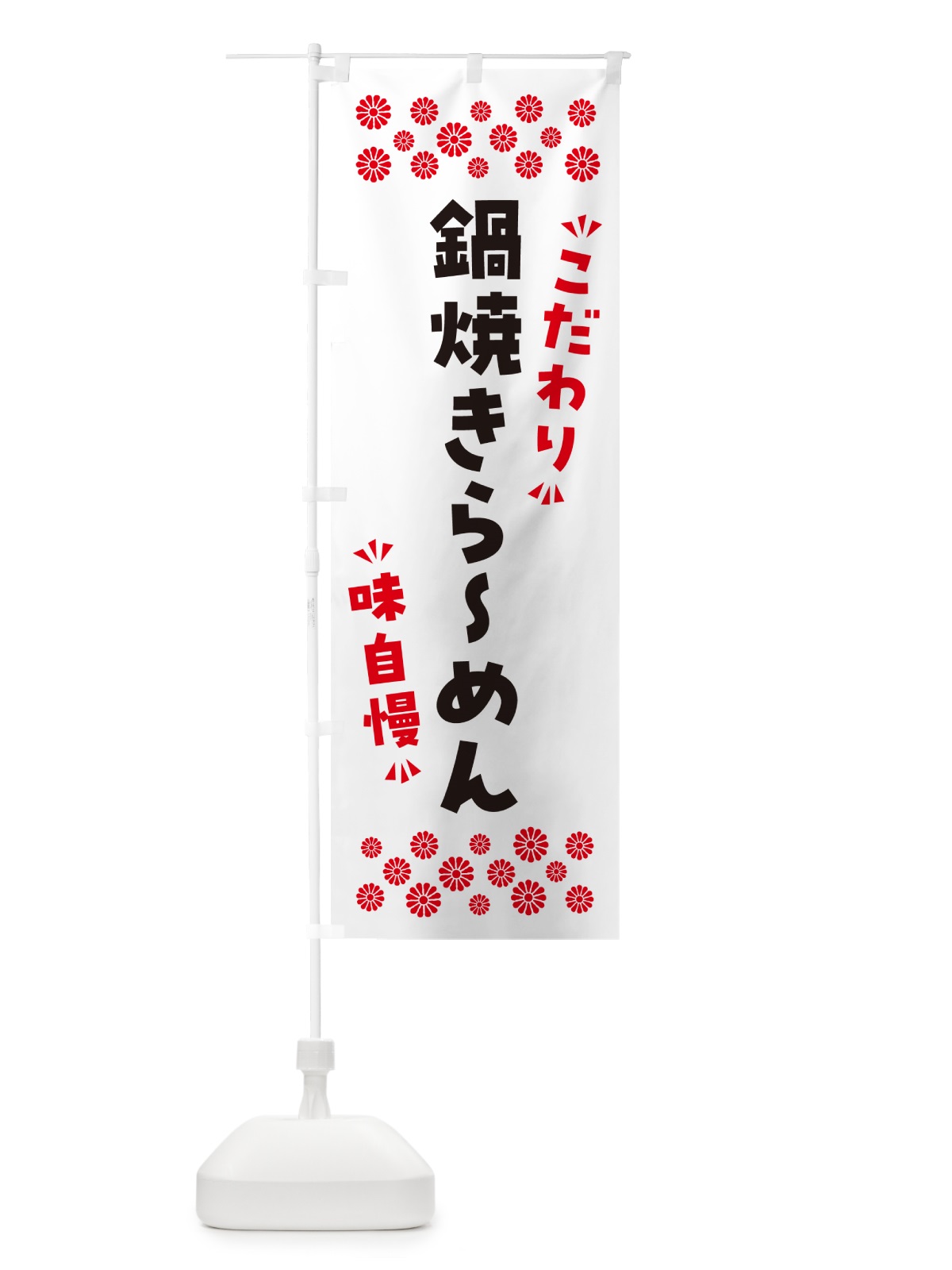 のぼり 鍋焼きらーめん のぼり旗 NPP2(デザイン【A】)