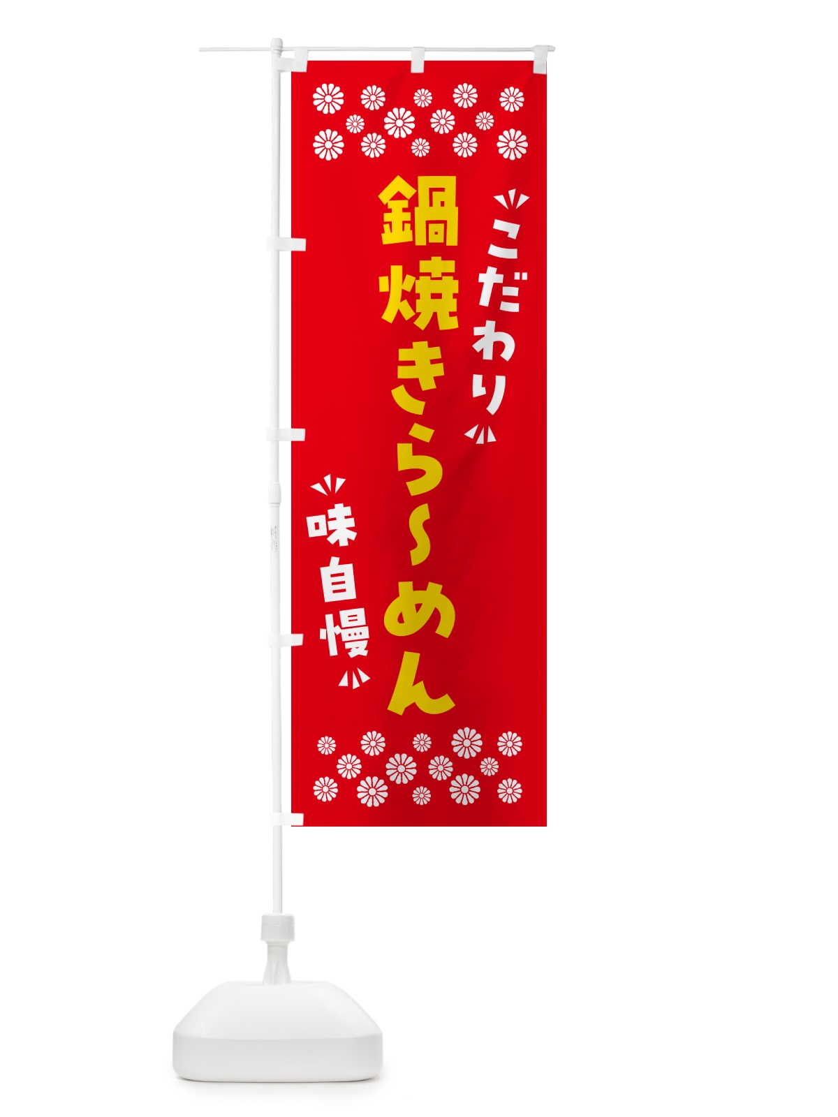 のぼり 鍋焼きらーめん のぼり旗 NPP2(デザイン【B】)