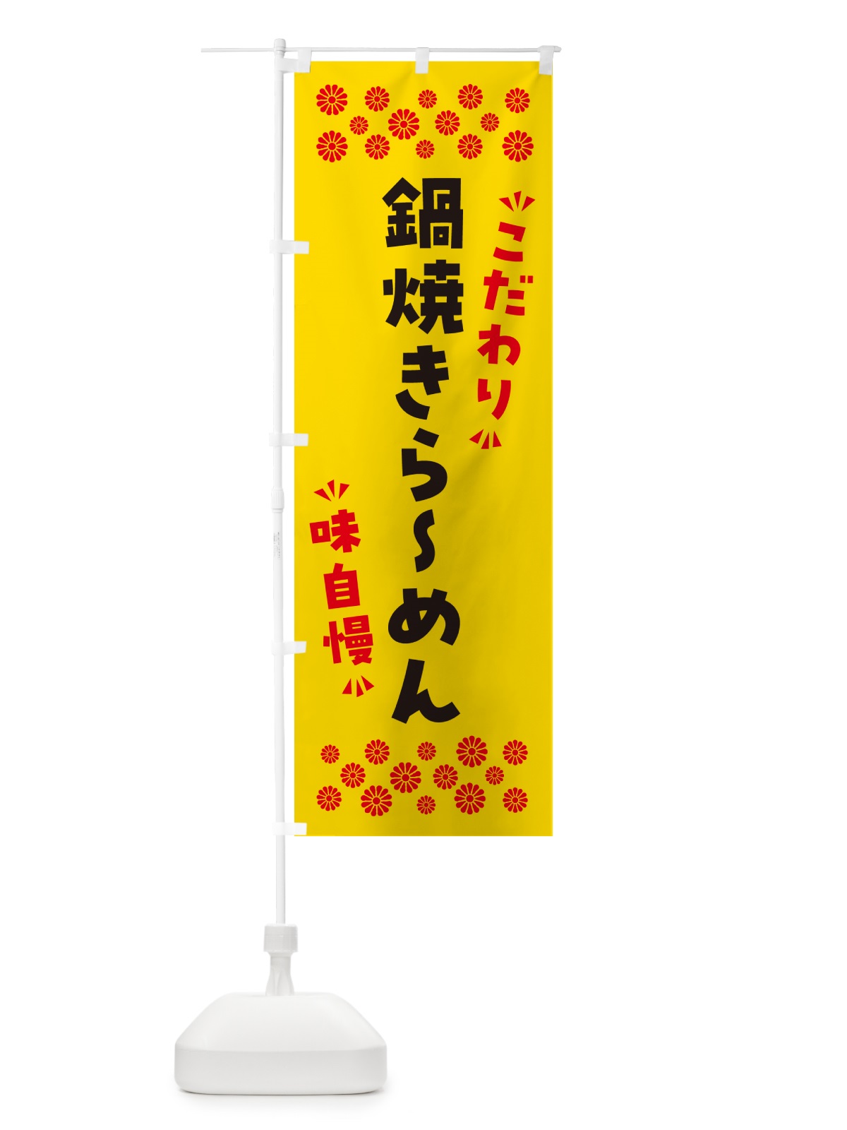 のぼり 鍋焼きらーめん のぼり旗 NPP2(デザイン【C】)