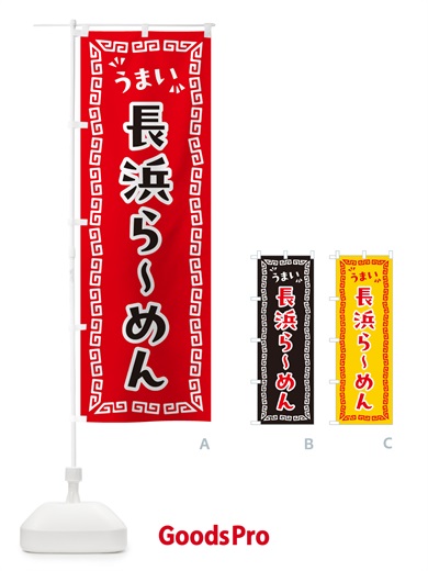 のぼり 長浜らーめん のぼり旗 NPP3