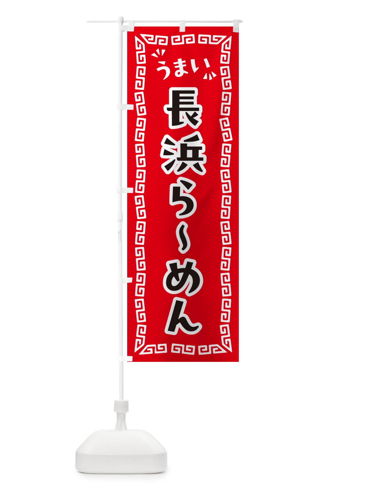 のぼり 長浜らーめん のぼり旗 NPP3(デザイン【A】)
