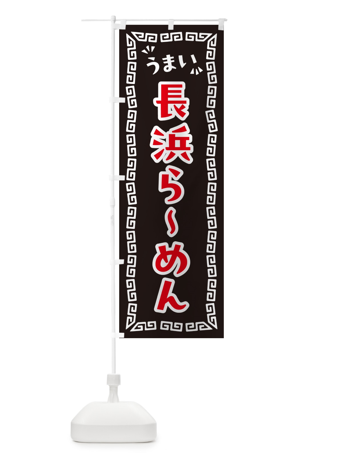 のぼり 長浜らーめん のぼり旗 NPP3(デザイン【B】)