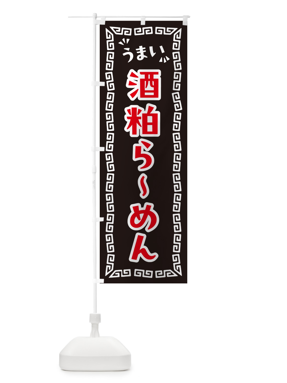 のぼり 酒粕らーめん のぼり旗 NPP4(デザイン【B】)