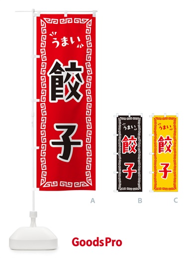 のぼり 餃子 のぼり旗 NPP5