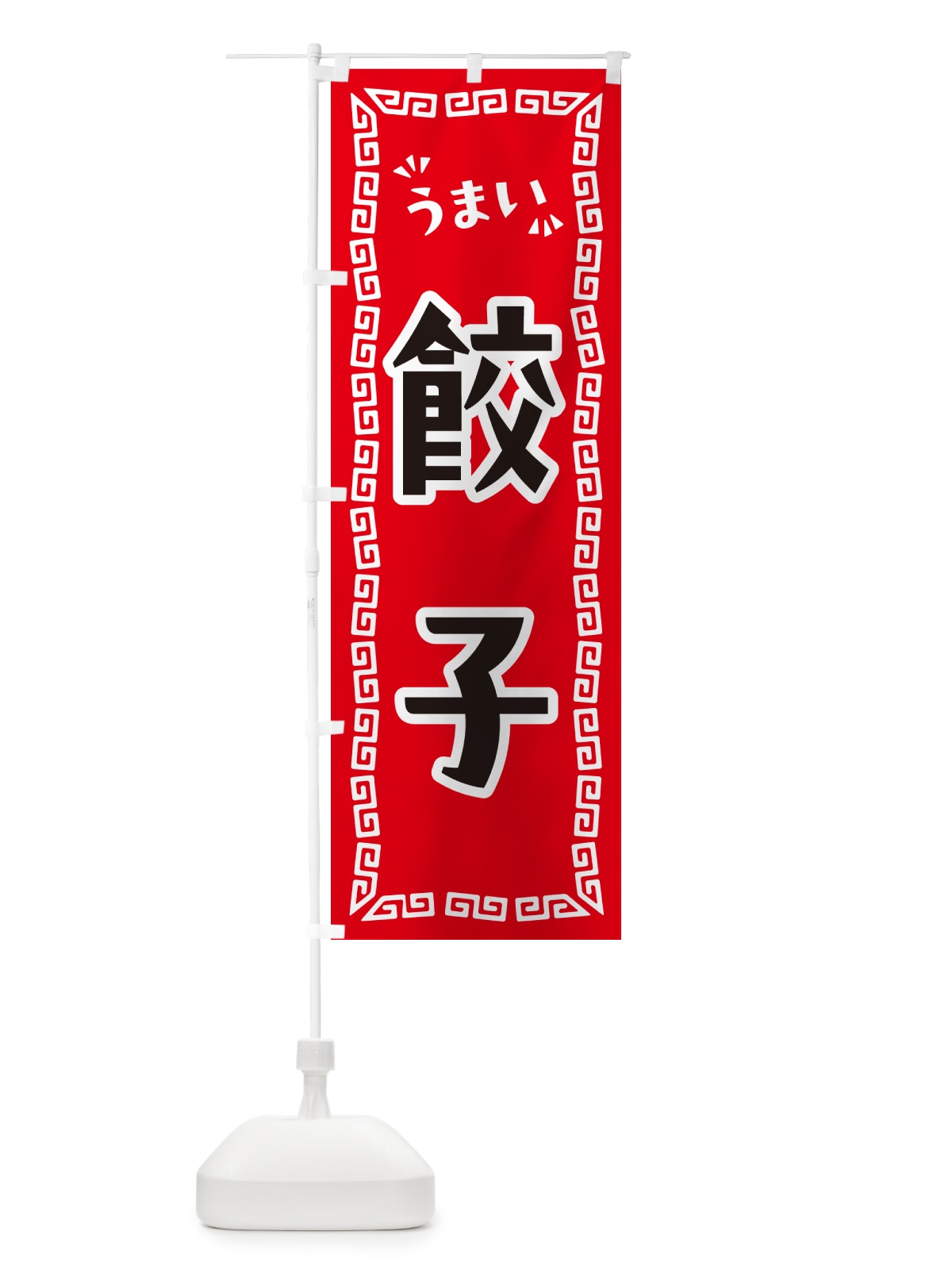 のぼり 餃子 のぼり旗 NPP5(デザイン【A】)