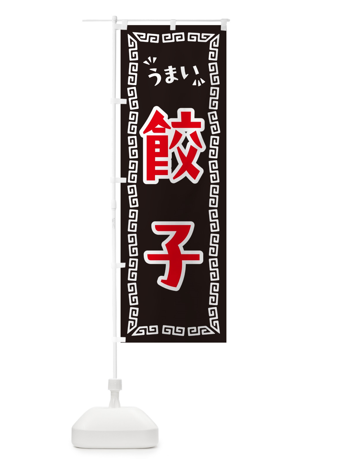 のぼり 餃子 のぼり旗 NPP5(デザイン【B】)