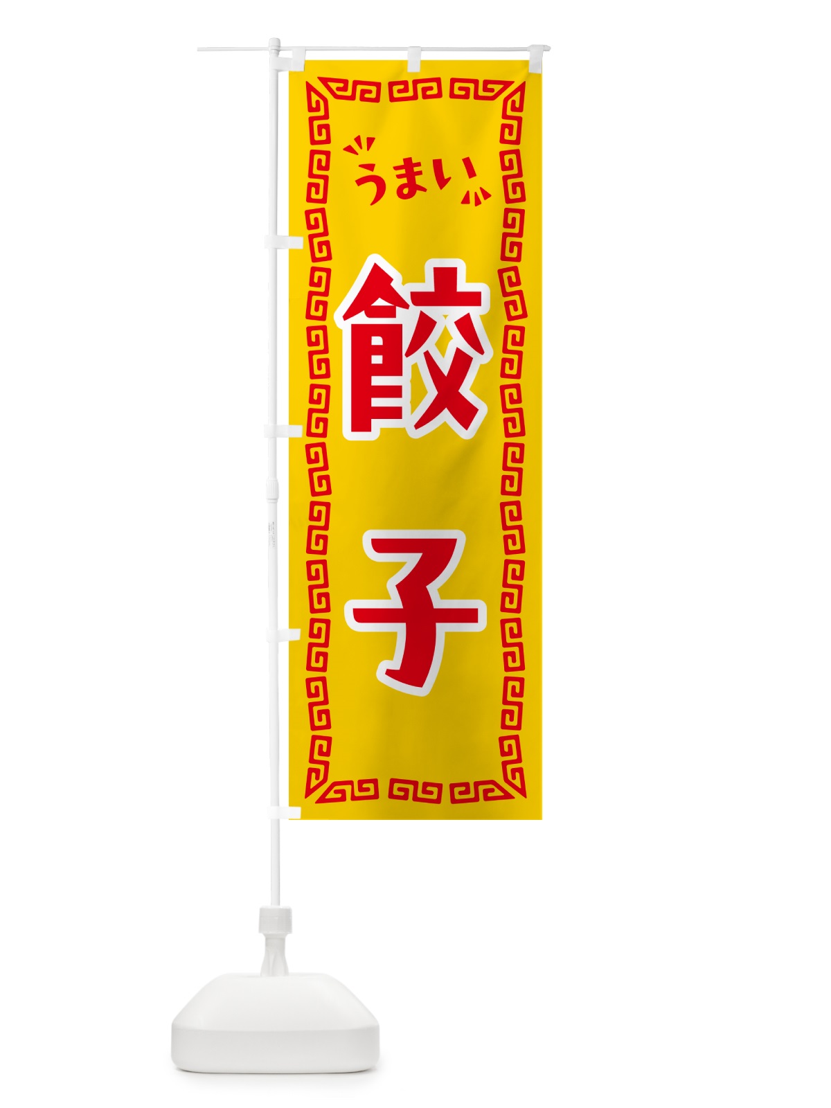 のぼり 餃子 のぼり旗 NPP5(デザイン【C】)