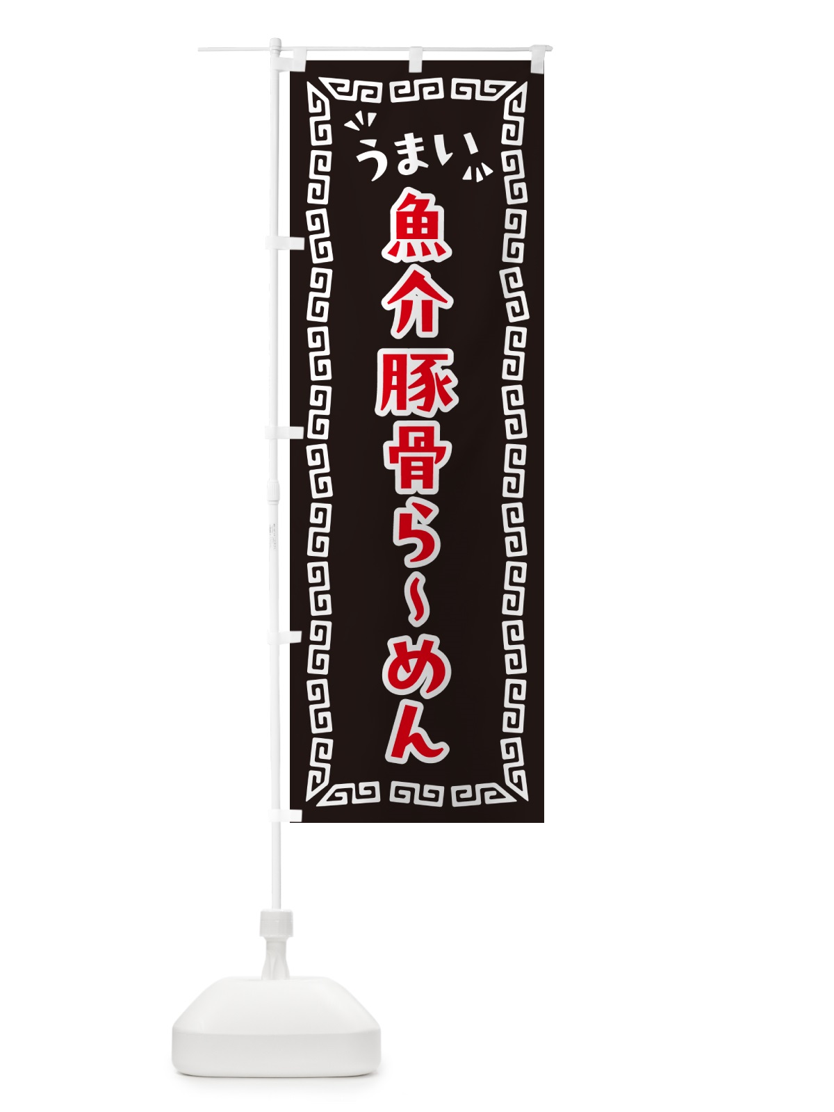 のぼり 魚介豚骨らーめん のぼり旗 NPP8(デザイン【B】)