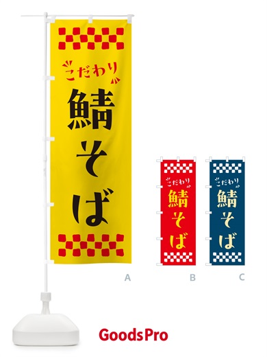 のぼり 鯖そば・らーめん のぼり旗 NPP9
